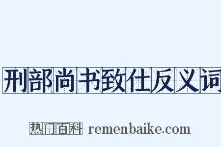 刑部尚书致仕反义词是什么意思的图片